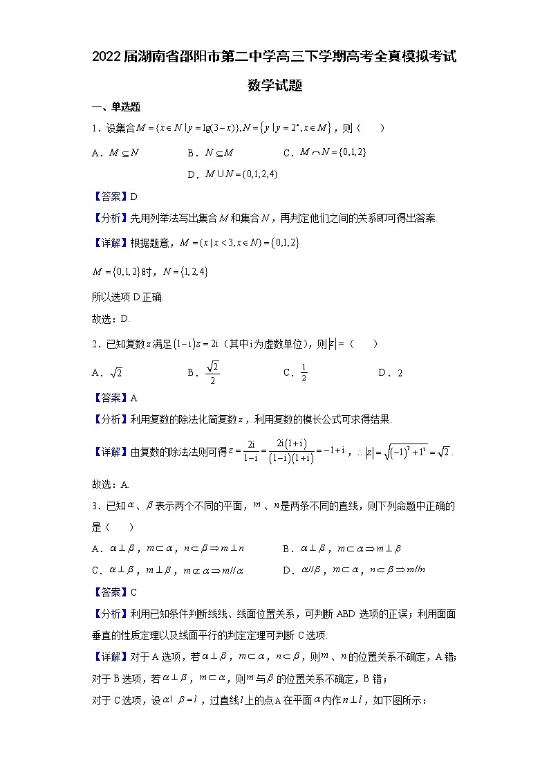 2022届湖南省邵阳市第二中学高三下学期高考全真模拟考试数学试题含解析第1页