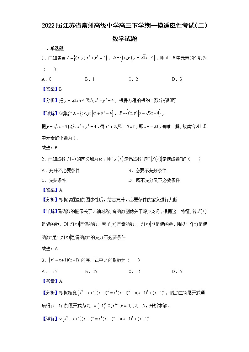 2022届江苏省常州高级中学高三下学期一模适应性考试(二)数学试题含解析第1页