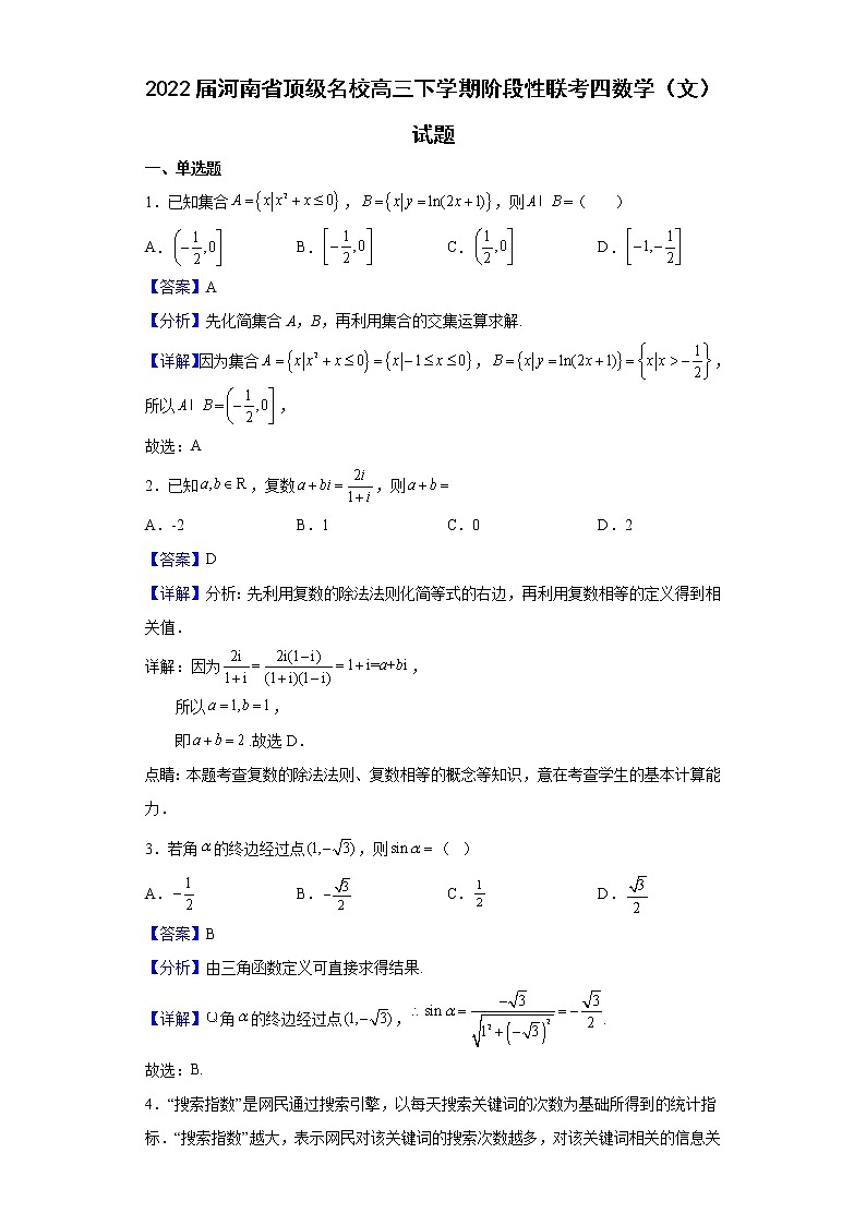 2022届河南省顶级名校高三下学期阶段性联考四数学(文)试题含解析第1页