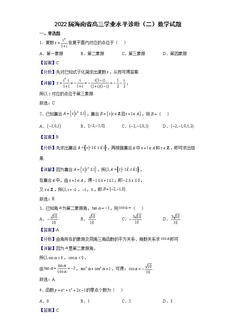 2022届海南省高三学业水平诊断(二)数学试题含解析第1页