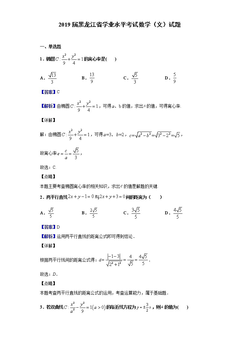 2019届黑龙江省学业水平考试数学(文)试题含解析第1页
