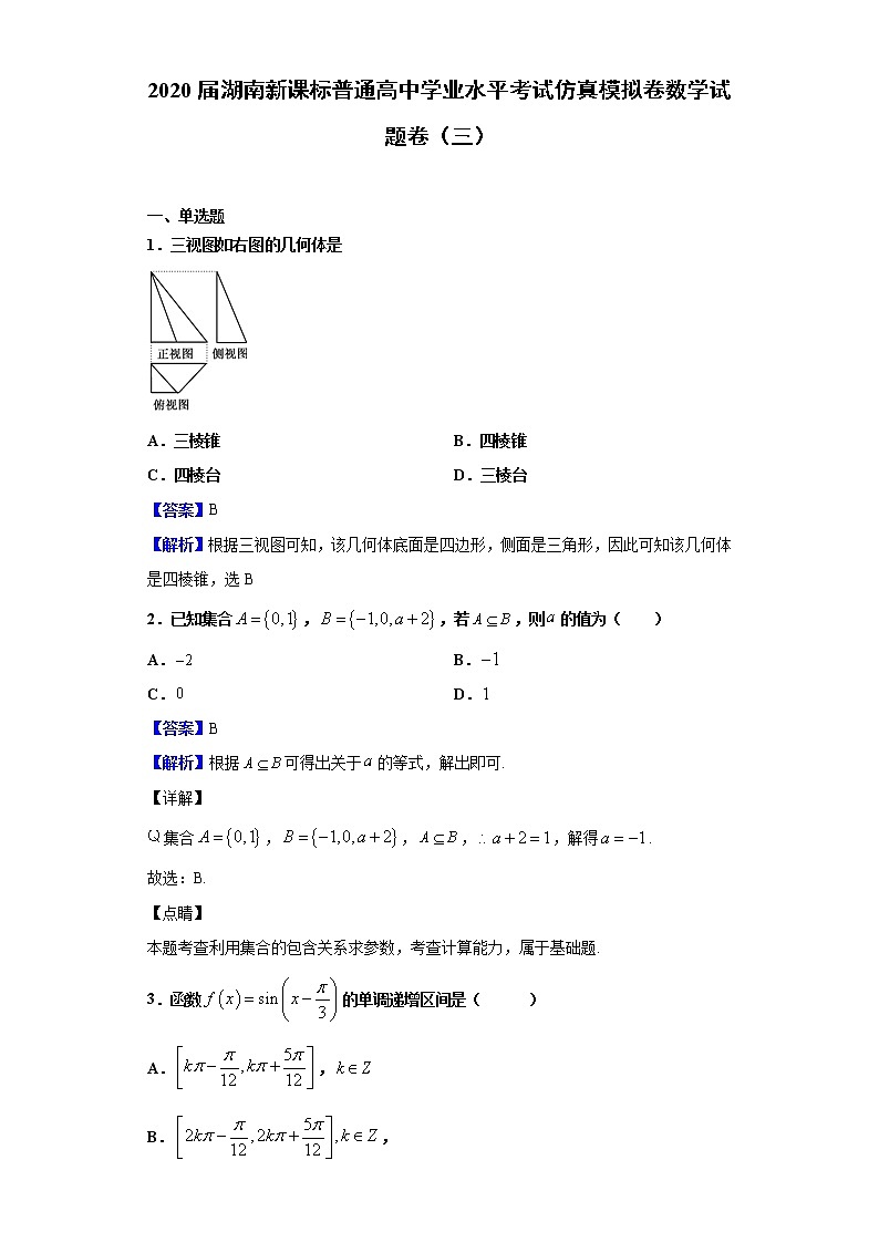 2020届湖南新课标普通高中学业水平考试仿真模拟卷数学试题卷(三)含解析第1页