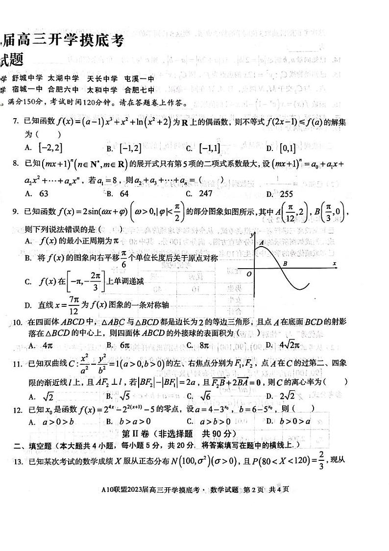 2023安徽省A10联盟高三上学期开学考试数学PDF版无答案02