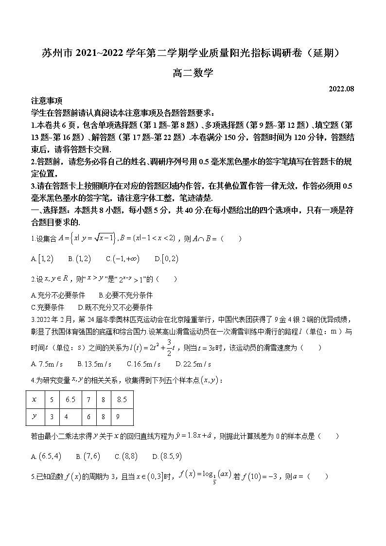 2022苏州高二下学期期末学业质量阳光指标调研(延期)试题(8月)数学含答案第1页