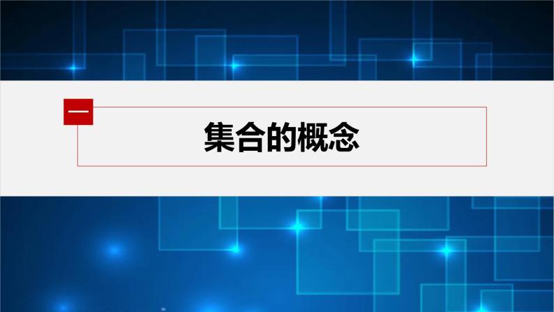 新教材北师大版学习笔记必修一第一章 1【学案+同步课件】.1 集合的概念与表示05