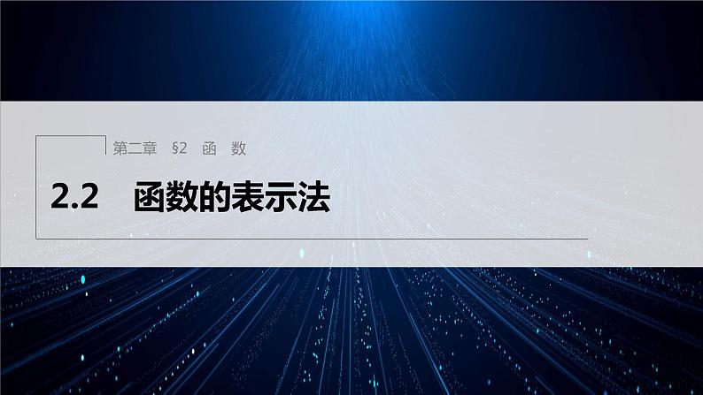 新教材北师大版学习笔记必修一第二章 2【学案+同步课件】.2 函数的表示法01