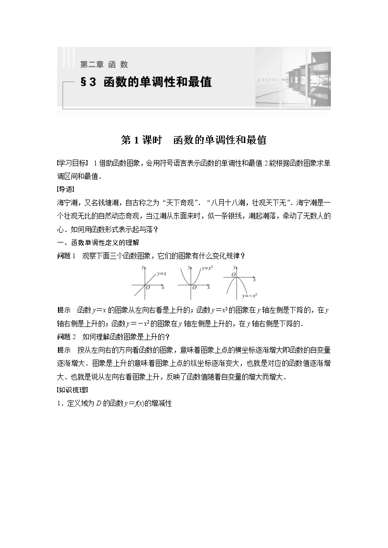 新教材北师大版学习笔记必修一第二章 §3 第1课时　函数的单调性和最值【学案+同步课件】01