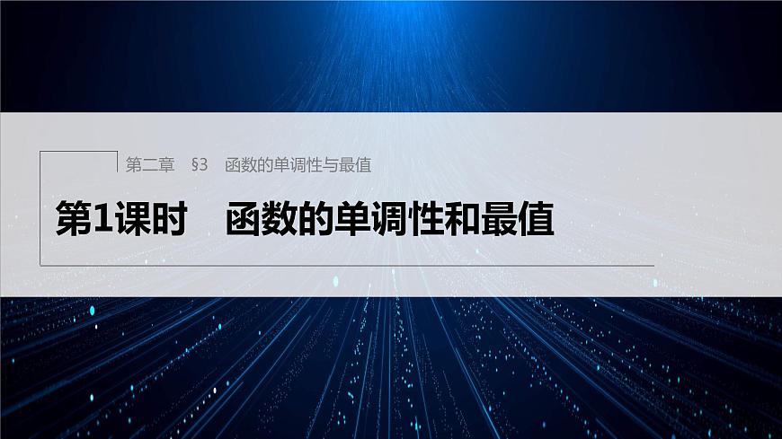 第二章 §3 第1課時(shí)　函數(shù)的單調(diào)性和最值第1頁(yè)