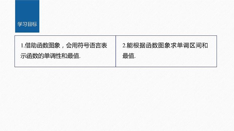 新教材北师大版学习笔记必修一第二章 §3 第1课时 函数的单调性和最值【学案+同步课件】02