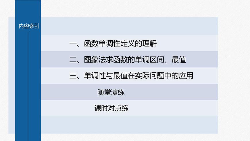 第二章 §3 第1課時(shí)　函數(shù)的單調(diào)性和最值第4頁(yè)