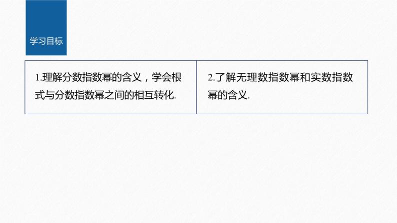 新教材北师大版学习笔记必修一第三章 §1 指数幂的拓展【学案+同步课件】02