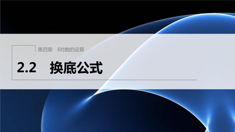 新教材北师大版学习笔记必修一第四章 2【学案+同步课件】.2 换底公式01