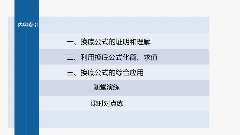 新教材北师大版学习笔记必修一第四章 2【学案+同步课件】.2 换底公式04