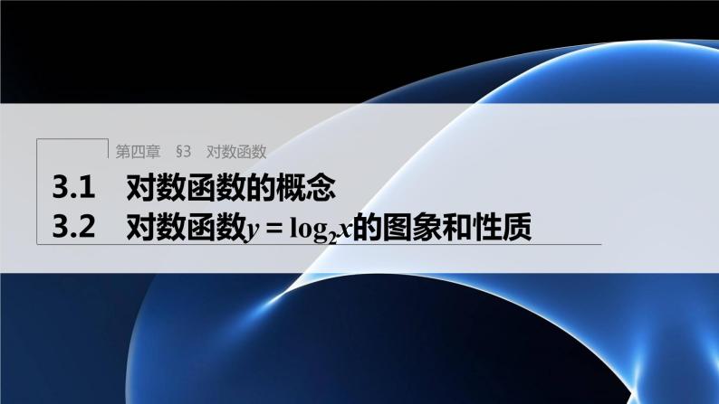 新教材北师大版学习笔记必修一第四章 3【学案+同步课件】.1 对数函数的概念　3.2 对数函数y＝log2x的图象和性质01