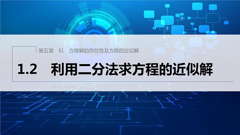 新教材北师大版学习笔记必修一第五章 1【学案+同步课件】.2 利用二分法求方程的近似解01