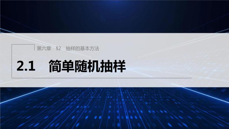 新教材北师大版学习笔记必修一第六章 2【学案+同步课件】.1 简单随机抽样01