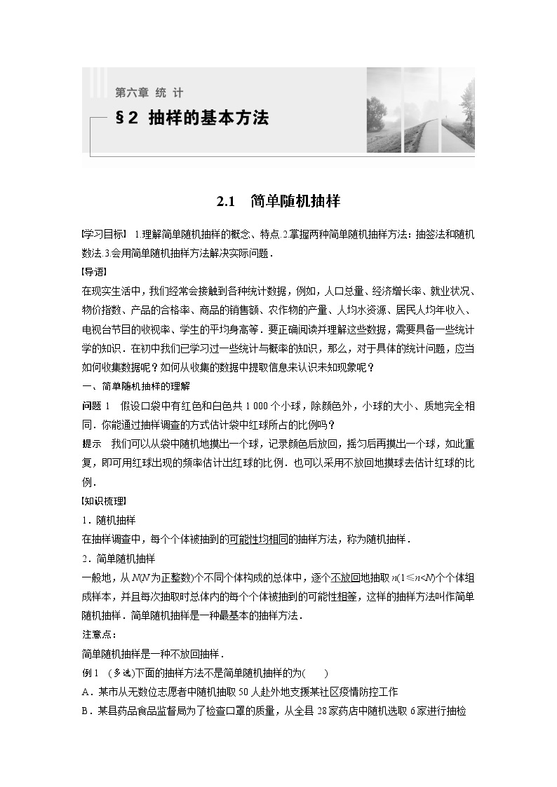 新教材北师大版学习笔记必修一第六章 2【学案+同步课件】.1 简单随机抽样01