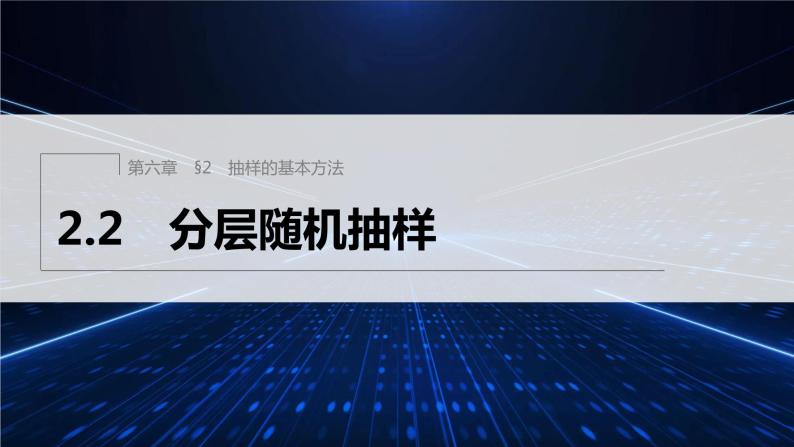 新教材北师大版学习笔记必修一第六章 2【学案+同步课件】.2 分层随机抽样01