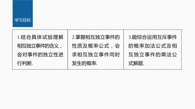 新教材北师大版学习笔记必修一第七章 §4 事件的独立性【学案+同步课件】02