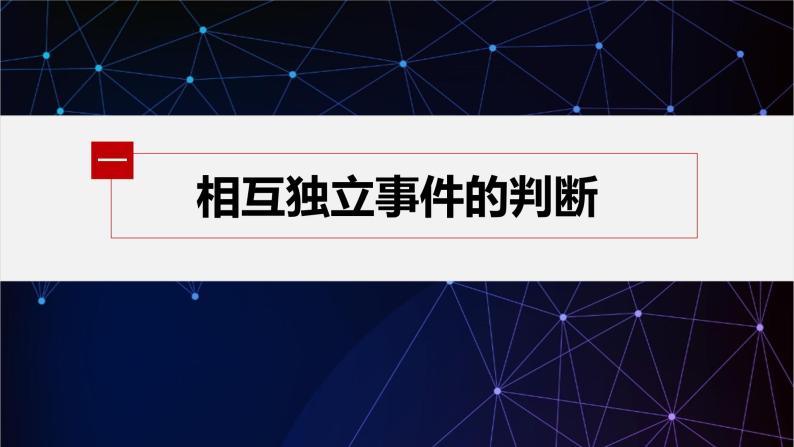 新教材北师大版学习笔记必修一第七章 §4 事件的独立性【学案+同步课件】05