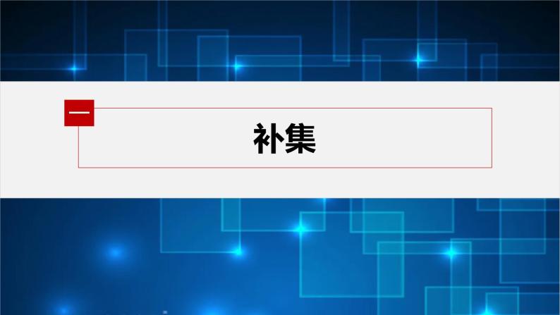 新教材北师大版学习笔记必修一第一章 1【学案+同步课件】.3 第2课时　全集与补集05