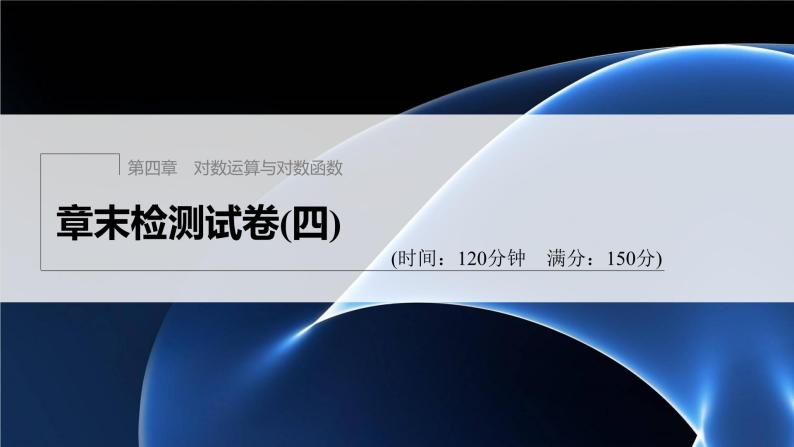 新教材北师大版学习笔记必修一第四章 章末检测试卷(四)【学案+同步课件】01