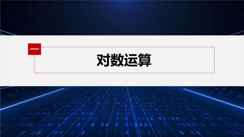 新教材北师大版学习笔记必修一第四章 章末复习课【学案+同步课件】04