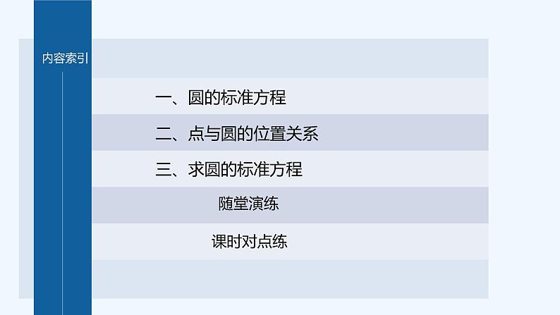 第一章 2.1 第1课时 圆的标准方程第5页