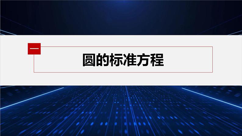 第一章 2.1 第1课时 圆的标准方程第6页