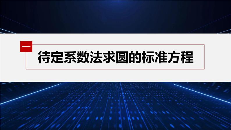 新教材北师大版步步高选择性必修一【学案+同步课件】第一章 2.1 第2课时 圆的标准方程的综合应用04