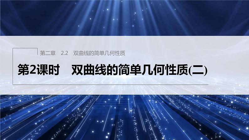 新教材北师大版步步高选择性必修一【学案+同步课件】第二章 2.2 第2课时 双曲线的简单几何性质(二)01