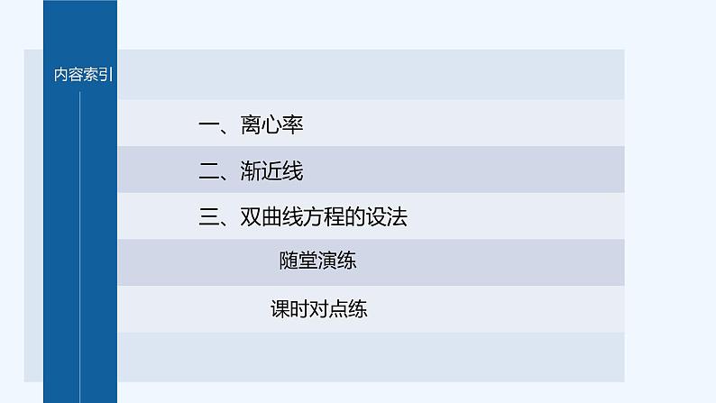 新教材北师大版步步高选择性必修一【学案+同步课件】第二章 2.2 第2课时 双曲线的简单几何性质(二)03