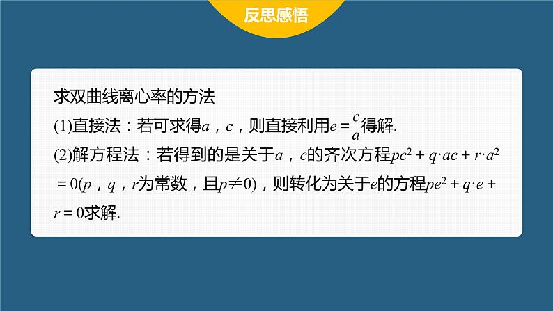 新教材北师大版步步高选择性必修一【学案+同步课件】第二章 2.2 第2课时 双曲线的简单几何性质(二)07