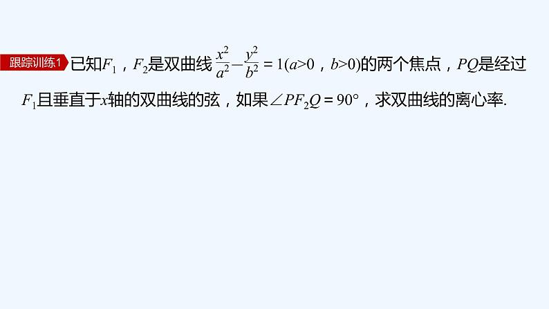 新教材北师大版步步高选择性必修一【学案+同步课件】第二章 2.2 第2课时 双曲线的简单几何性质(二)08