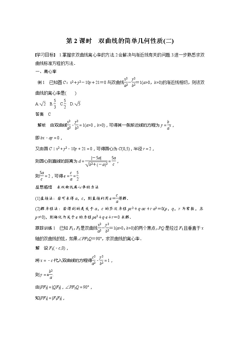新教材北师大版步步高选择性必修一【学案+同步课件】第二章 2.2 第2课时 双曲线的简单几何性质(二)01