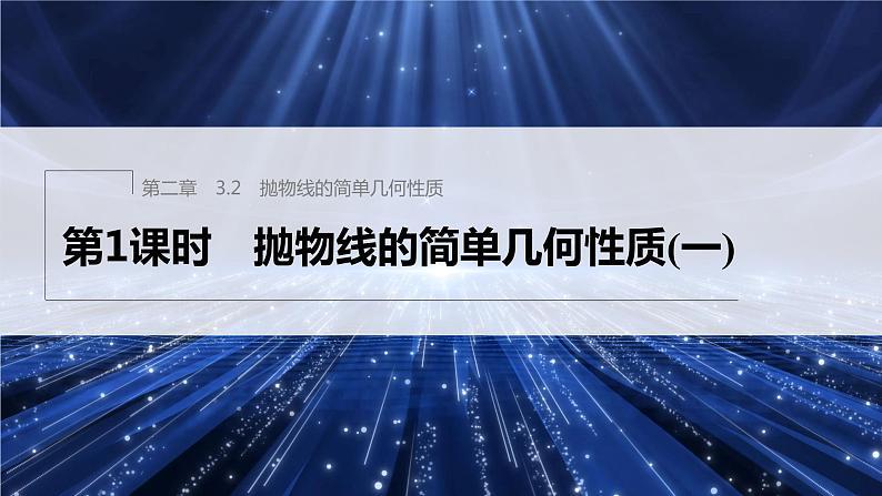 新教材北师大版步步高选择性必修一【学案+同步课件】第二章 3.2 第1课时 抛物线的简单几何性质(一)01