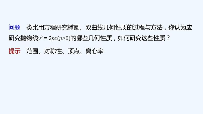 新教材北师大版步步高选择性必修一【学案+同步课件】第二章 3.2 第1课时 抛物线的简单几何性质(一)06