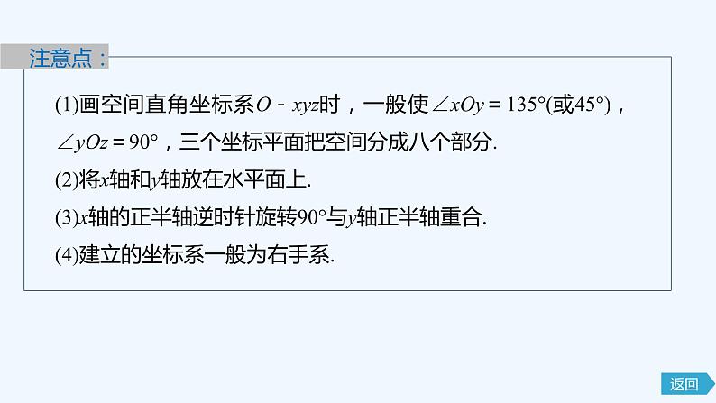 新教材北师大版步步高选择性必修一【学案+同步课件】第三章 1.1 点在空间直角坐标系中的坐标08