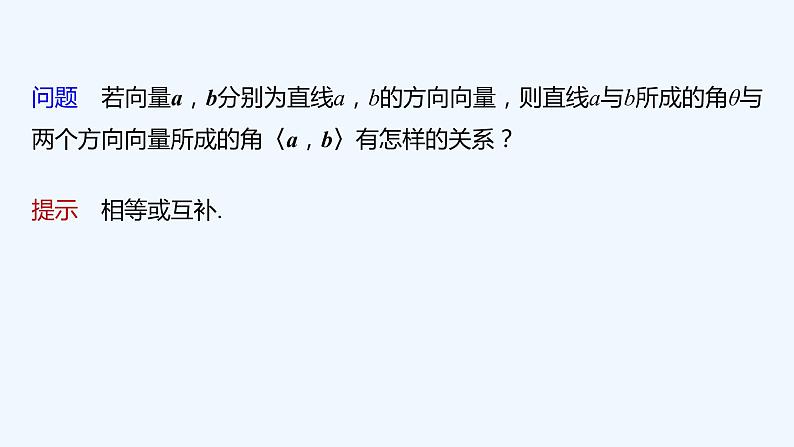 第三章 4.3 第1课时 用向量方法研究立体几何中的度量关系(一)第6页