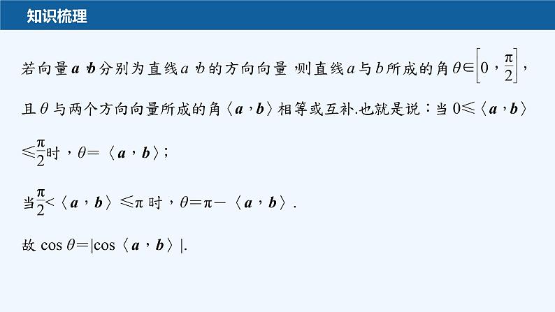 第三章 4.3 第1课时 用向量方法研究立体几何中的度量关系(一)第7页