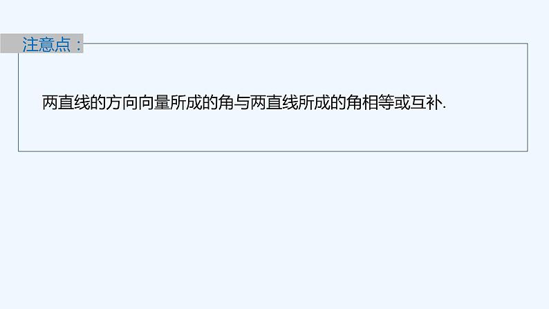第三章 4.3 第1课时 用向量方法研究立体几何中的度量关系(一)第8页