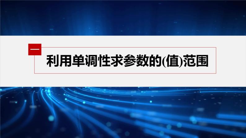 新教材北师大版学习笔记必修一第二章 §3 培优课 含参数的二次函数的单调性与最值【学案+同步课件】04