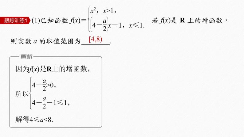 新教材北师大版学习笔记必修一第二章 §3 培优课 含参数的二次函数的单调性与最值【学案+同步课件】08