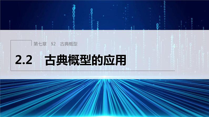 新教材北师大版学习笔记必修一第七章 2【学案+同步课件】.2 古典概型的应用01