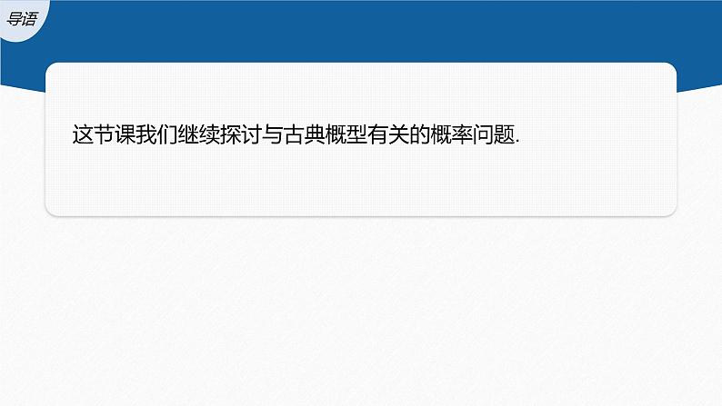 新教材北师大版学习笔记必修一第七章 2【学案+同步课件】.2 古典概型的应用03