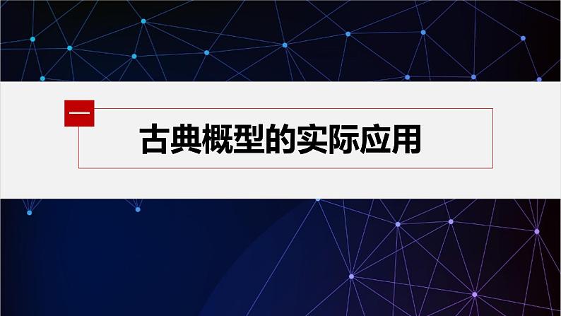 新教材北师大版学习笔记必修一第七章 2【学案+同步课件】.2 古典概型的应用05