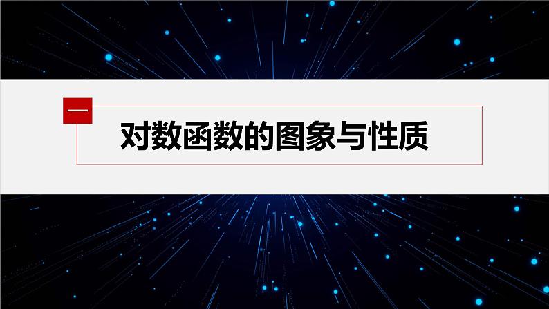 新教材北师大版学习笔记必修一第四章 3【学案+同步课件】.3 第1课时 对数函数y=logax的图象和性质05