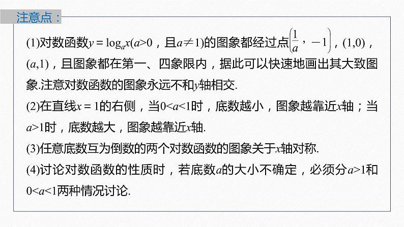 新教材北师大版学习笔记必修一第四章 3【学案+同步课件】.3 第1课时 对数函数y=logax的图象和性质08