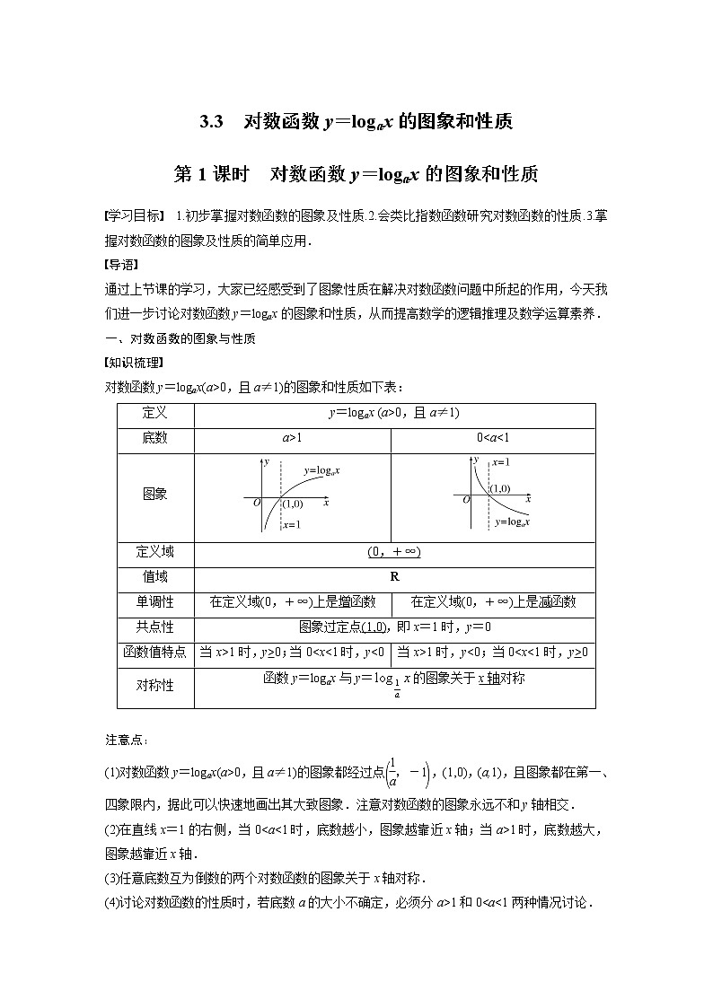 新教材北师大版学习笔记必修一第四章 3【学案+同步课件】.3 第1课时 对数函数y=logax的图象和性质01