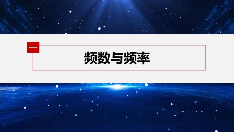 新教材北师大版学习笔记必修一第六章 §3 用样本估计总体的分布【学案+同步课件】05